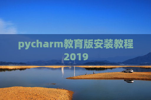 pycharm教育版安装教程2019